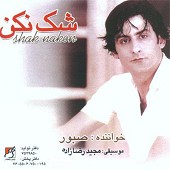 روز و شب از صبور